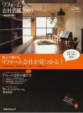 リフォーム会社名鑑2009関西限定版 24ページに紹介いただきました。